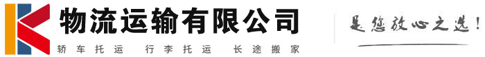克拉玛依物流有限公司